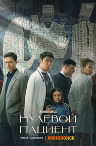 Нулевой пациент