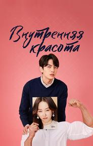 Внутренняя красота