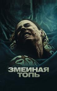 Змеиная топь