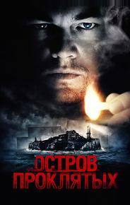 Остров проклятых