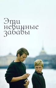 Эти невинные забавы