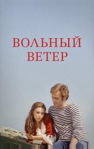Вольный ветер