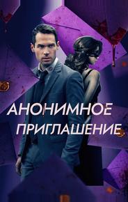 Анонимное приглашение