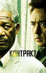Контракт