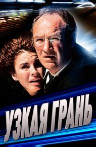 Узкая грань