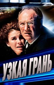 Узкая грань