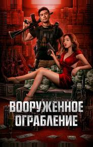 Вооруженное ограбление