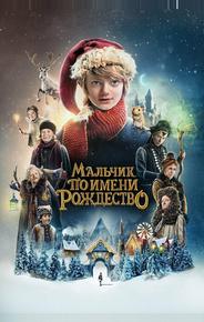 Мальчик по имени Рождество