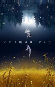 Спящий сад