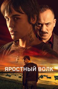 Яростный волк