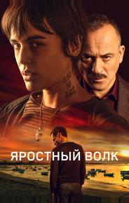 Яростный волк