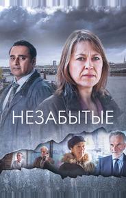 Незабытые