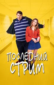 Последний стрим