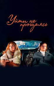 Уйти не прощаясь