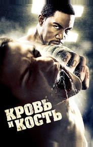 Кровь и кость