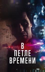 В петле времени
