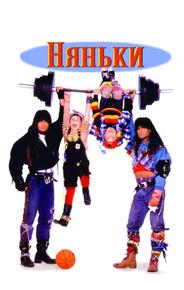 Няньки