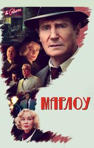 Марлоу