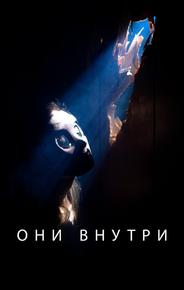 Они внутри