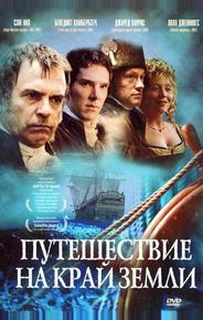 Путешествие на край Земли