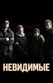 Невидимые