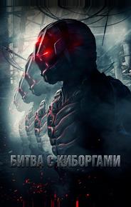 Битва с киборгами