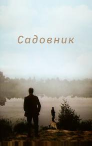 Садовник