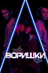 Воришки