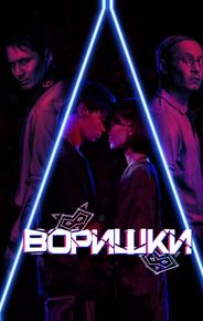 Воришки