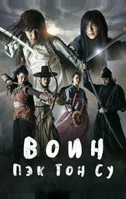 Воин Пэк Тон-су