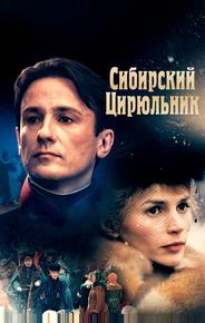 Сибирский цирюльник