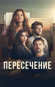 Пересечение