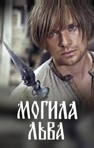 Могила льва