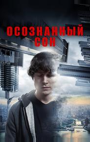 Осознанный сон