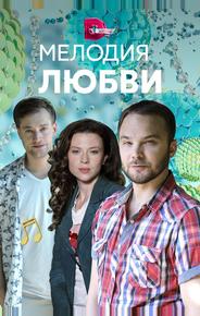 Мелодия любви