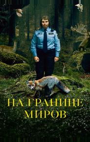 На границе миров