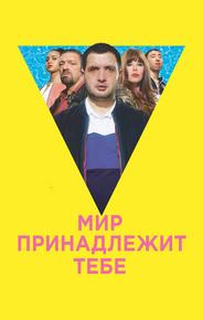 Мир принадлежит тебе