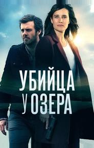 Убийца у озера