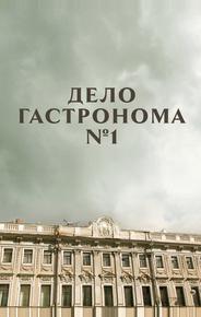 Дело гастронома №1