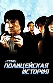 Новая полицейская история