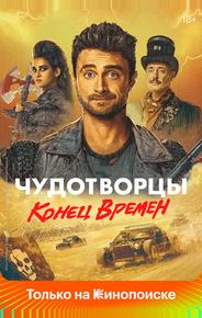 Чудотворцы