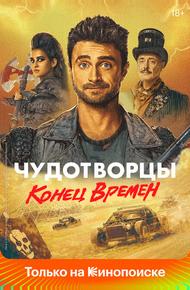 Чудотворцы