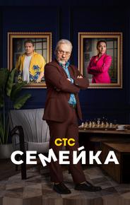 Семейка