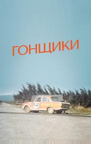 Гонщики