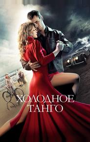 Холодное танго