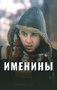 Именины