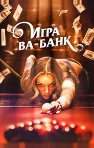 Игра ва-банк
