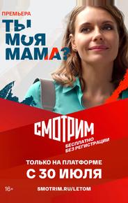 Ты моя мама?