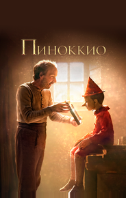 Пиноккио