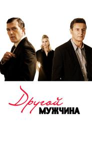 Другой мужчина